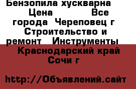 Бензопила хускварна 240 › Цена ­ 8 000 - Все города, Череповец г. Строительство и ремонт » Инструменты   . Краснодарский край,Сочи г.